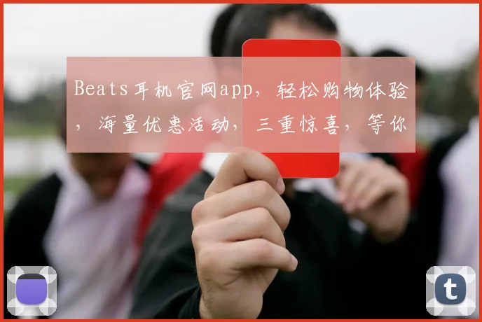 Beats耳机官网app，轻松购物体验，海量优惠活动，三重惊喜，等你来抢购，不容错过
