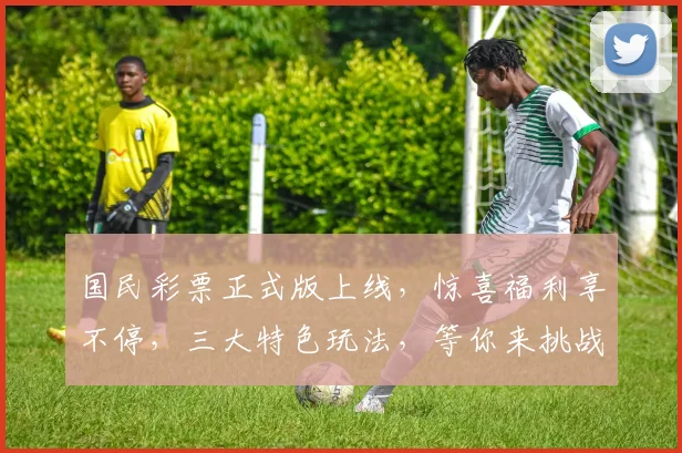 国民彩票正式版上线，惊喜福利享不停，三大特色玩法，等你来挑战，赢取丰厚大奖