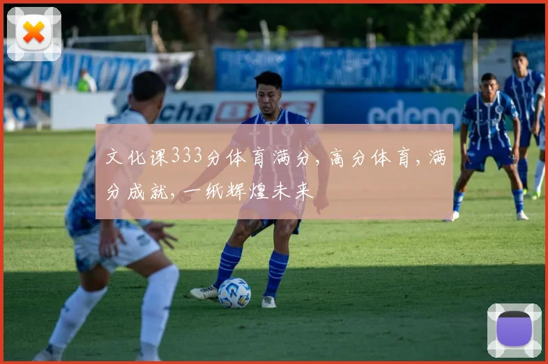 文化课333分体育满分,高分体育,满分成就,一纸辉煌未来