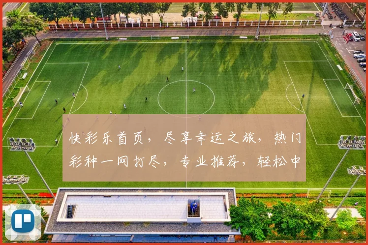 快彩乐首页，尽享幸运之旅，热门彩种一网打尽，专业推荐，轻松中奖，惊喜不断