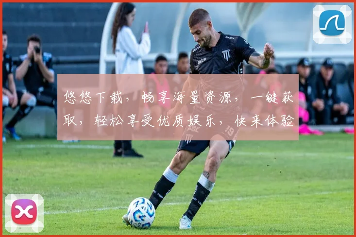 悠悠下载，畅享海量资源，一键获取，轻松享受优质娱乐，快来体验