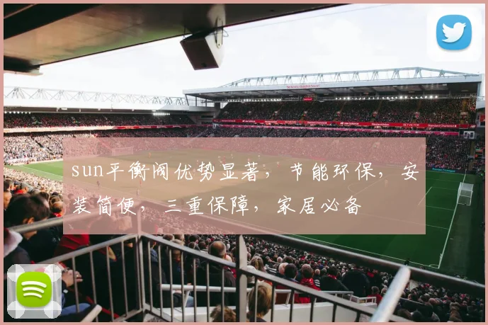 sun平衡阀优势显著，节能环保，安装简便，三重保障，家居必备