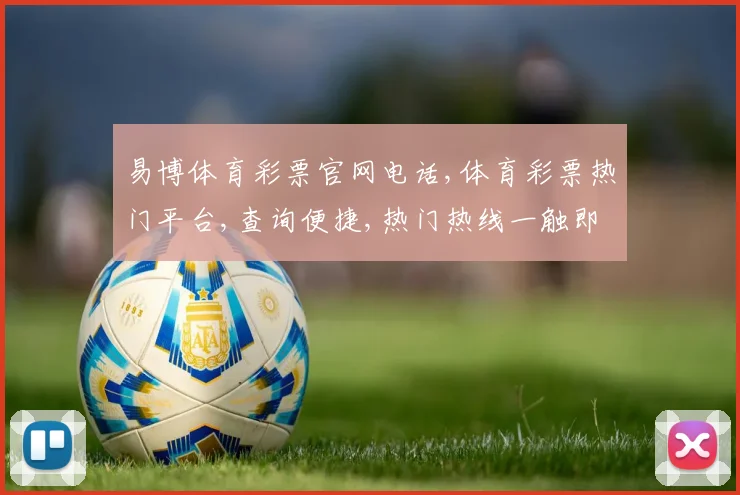 易博体育彩票官网电话,体育彩票热门平台,查询便捷,热门热线一触即达