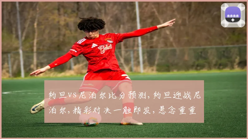 约旦vs尼泊尔比分预测,约旦迎战尼泊尔,精彩对决一触即发,悬念重重