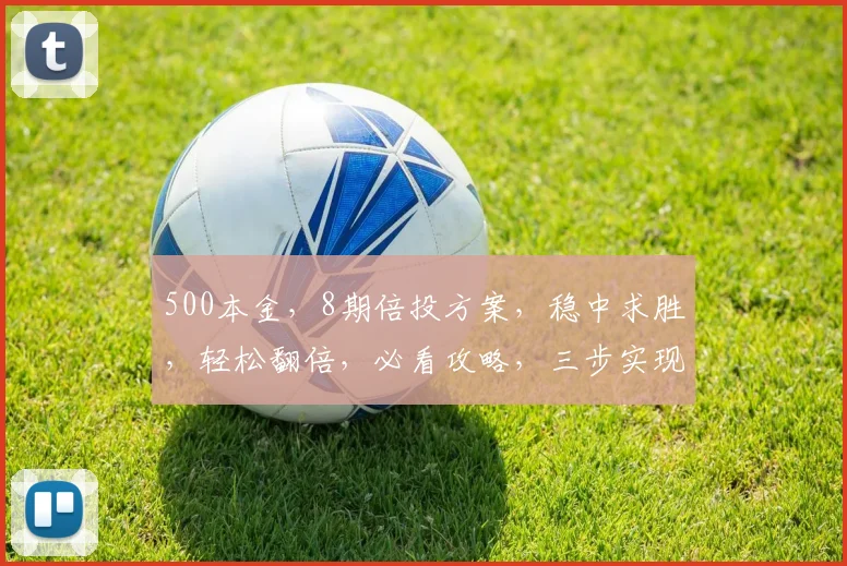 500本金，8期倍投方案，稳中求胜，轻松翻倍，必看攻略，三步实现