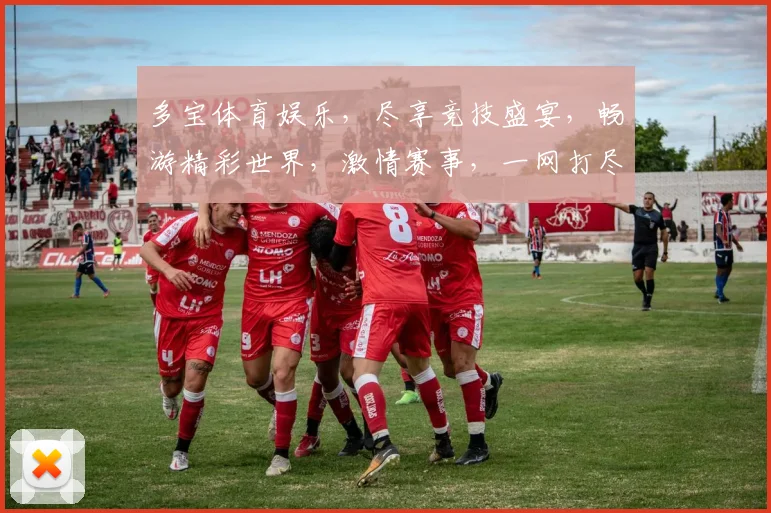 多宝体育娱乐，尽享竞技盛宴，畅游精彩世界，激情赛事，一网打尽，三重惊喜，不容错过