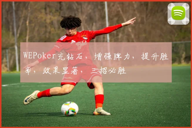 WEPoker充钻石，增强牌力，提升胜率，效果显著，三招必胜